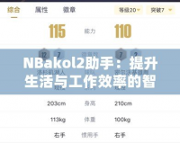 NBakol2助手：提升生活與工作效率的智能助手