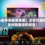 PS4Pro發(fā)布會震撼來襲！次世代游戲體驗將如何顛覆你的想象？