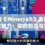 探索《Minecraft》麥塊的無(wú)窮魅力：你的創(chuàng)造與冒險(xiǎn)之旅