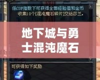 地下城與勇士混沌魔石碎片怎么得？全攻略解析！