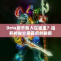 Dota黑市商人在哪里？揭開(kāi)神秘交易背后的秘密