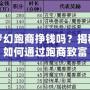 夢(mèng)幻跑商掙錢(qián)嗎？揭秘如何通過(guò)跑商致富