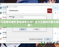 斗戰(zhàn)神安裝失敗錯(cuò)誤怎么辦？全方位解決方案大揭秘！