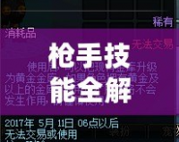 槍手技能全解析——《地下城與勇士》槍手職業(yè)的火力全開(kāi)