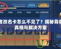 王者改名卡怎么不見了？揭秘背后的真相與解決方案