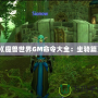 《魔獸世界GM命令大全：坐騎篇》