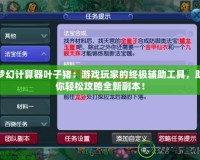 夢幻計算器葉子豬：游戲玩家的終極輔助工具，助你輕松攻略全新副本！