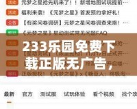 233樂園免費(fèi)下載正版無廣告，盡享無憂游戲世界！