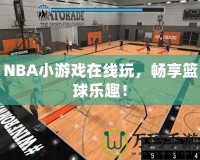 NBA小游戲在線玩，暢享籃球樂趣！