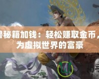 魔獸秘籍加錢：輕松賺取金幣，成為虛擬世界的富豪