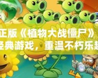 正版《植物大戰(zhàn)僵尸》：經(jīng)典游戲，重溫不朽樂趣