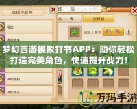 夢幻西游模擬打書APP：助你輕松打造完美角色，快速提升戰(zhàn)力！