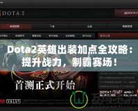 Dota2英雄出裝加點(diǎn)全攻略：提升戰(zhàn)力，制霸賽場(chǎng)！