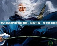 天龍八部游戲VIP等級解析，輕松升級，享受更多特權(quán)！