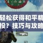 如何輕松獲得和平精英錦鯉空投？技巧與攻略全解析！