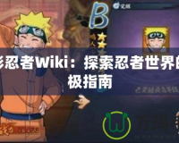 火影忍者Wiki：探索忍者世界的終極指南