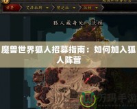 魔獸世界狐人招募指南：如何加入狐人陣營