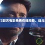 真人快打2毀滅電影免費在線觀看，戰(zhàn)斗再度升級！