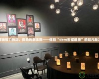 解鎖智力極限，探險刺激無限——體驗“dero密室逃脫”的超凡魅力