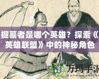 掘墓者是哪個(gè)英雄？探索《英雄聯(lián)盟》中的神秘角色