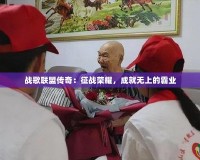 戰(zhàn)歌聯(lián)盟傳奇：征戰(zhàn)榮耀，成就無上的霸業(yè)