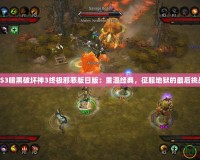 PS3暗黑破壞神3終極邪惡版日版：重溫經(jīng)典，征服地獄的最后挑戰(zhàn)