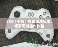 2kol1手柄：打破游戲極限，暢享無縫操作體驗