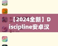 【2024全新】Discipline安卓漢化版百度網(wǎng)盤下載，解鎖更豐富的游戲體驗(yàn)！