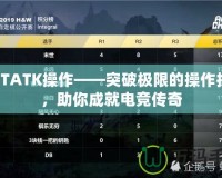 DOTATK操作——突破極限的操作技巧，助你成就電競傳奇