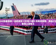 2024年最值得一試的類(lèi)似《天龍八部》的網(wǎng)游推薦，激戰(zhàn)江湖，體驗(yàn)江湖情義