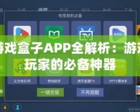 游戲盒子APP全解析：游戲玩家的必備神器