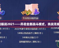 夢幻服戰(zhàn)2021——開啟全新戰(zhàn)斗模式，挑戰(zhàn)無極限！