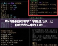 DNF絕殺技在哪學(xué)？掌握這幾步，讓你成為戰(zhàn)斗中的王者！