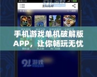 手機(jī)游戲單機(jī)破解版APP，讓你暢玩無憂！