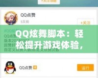 QQ炫舞腳本：輕松提升游戲體驗(yàn)，打破極限