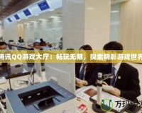 騰訊QQ游戲大廳：暢玩無限，探索精彩游戲世界