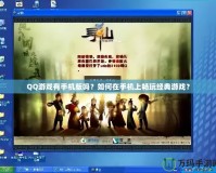 QQ游戲有手機版嗎？如何在手機上暢玩經(jīng)典游戲？