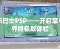 電玩巴士PSP——開啟掌中世界的極致體驗