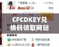 CFCDKEY兌換碼領取網站，讓你暢享游戲福利！