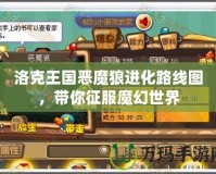 洛克王國惡魔狼進化路線圖，帶你征服魔幻世界