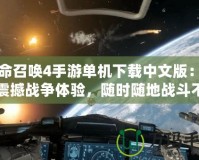 使命召喚4手游單機下載中文版：暢享震撼戰(zhàn)爭體驗，隨時隨地戰(zhàn)斗不止！