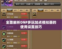 全面解析DNF多玩加點模擬器的使用設(shè)置技巧