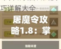 屠魔令攻略1.8：掌控神器，成就無敵之路