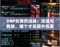 DNF女彈藥選擇：攻速與釋放，哪個(gè)才是提升傷害的關(guān)鍵？