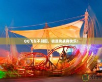 QQ飛車(chē)不刷圖，極速挑戰(zhàn)真快樂(lè)！