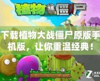 下載植物大戰(zhàn)僵尸原版手機(jī)版，讓你重溫經(jīng)典！