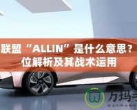 英雄聯(lián)盟“ALLIN”是什么意思？全方位解析及其戰(zhàn)術(shù)運用