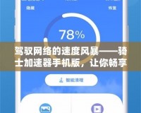 駕馭網(wǎng)絡(luò)的速度風(fēng)暴——騎士加速器手機(jī)版，讓你暢享極速上網(wǎng)體驗(yàn)
