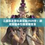 三國(guó)殺左慈化身范圍2020年：游戲新版本引爆策略變革