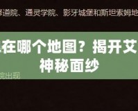 太陽之井高地在哪個地圖？揭開艾澤拉斯世界的神秘面紗